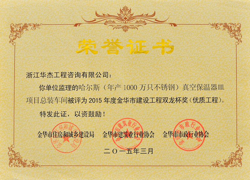 2015年度金華建設工程雙龍杯獎