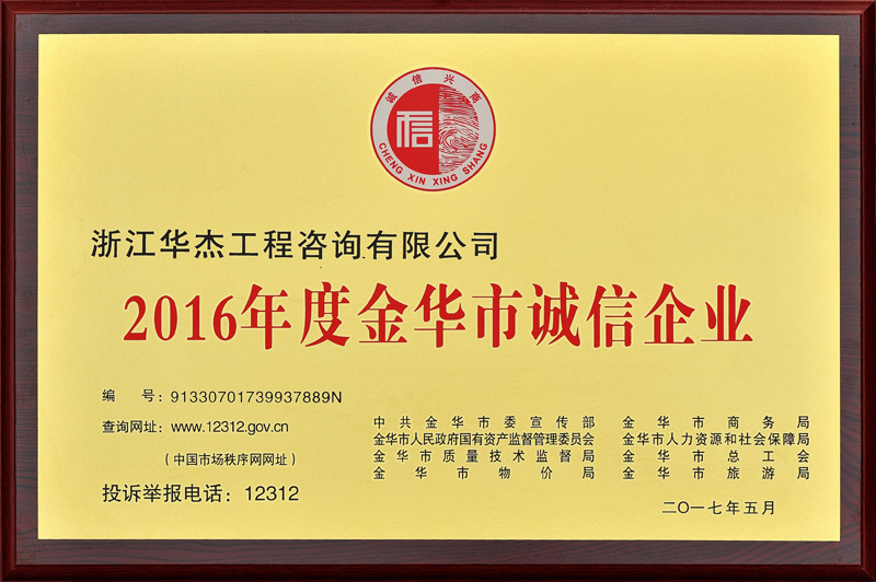 2016年度金華市誠信企業