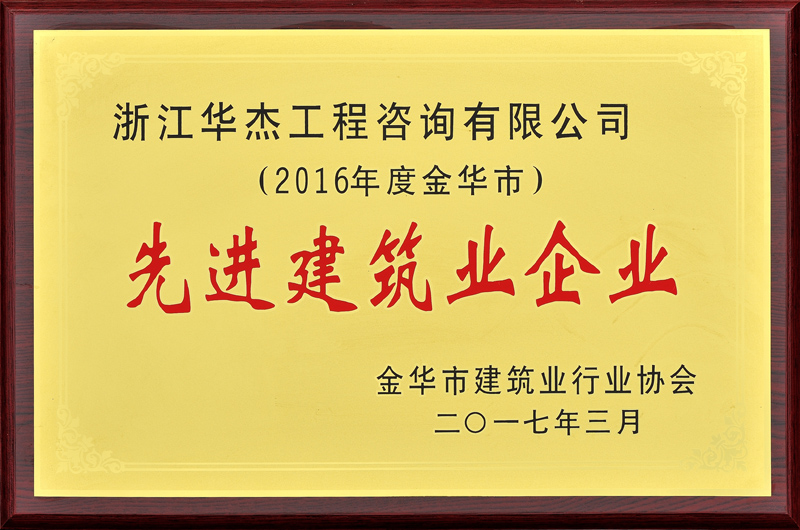 2016度先進建筑業企業