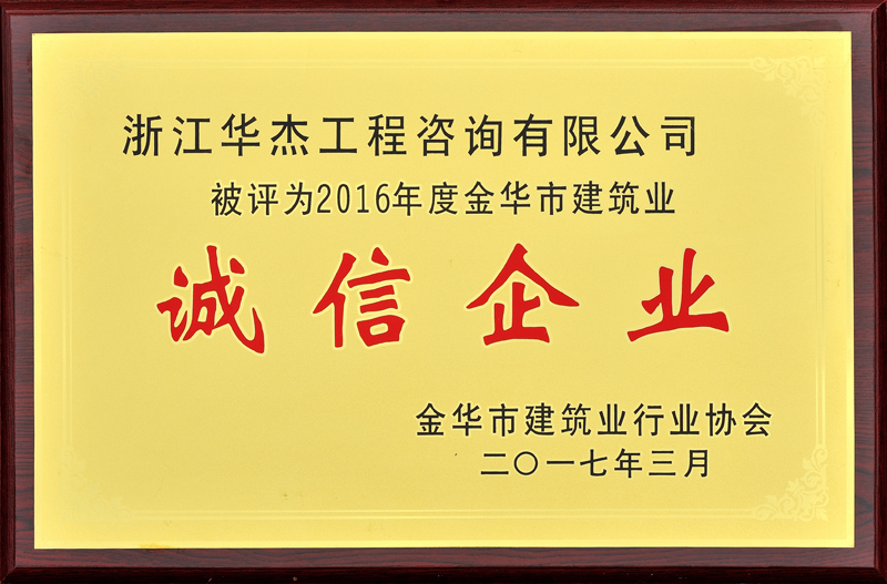 2016年度建筑業誠信企業
