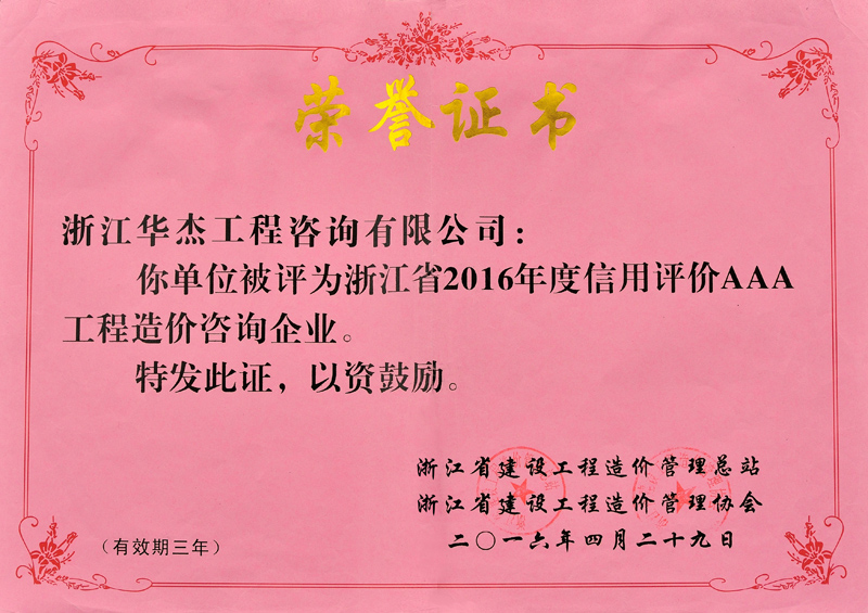 2016年信用評價AAA工程造價咨詢企業
