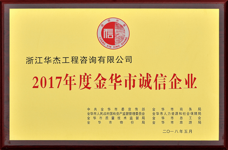 2017年度金華市誠信企業