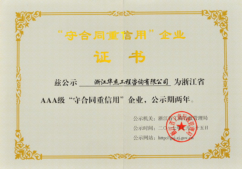 浙江省AAA 守合同重信用企業