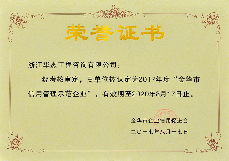 2017金華信用管理示范企業