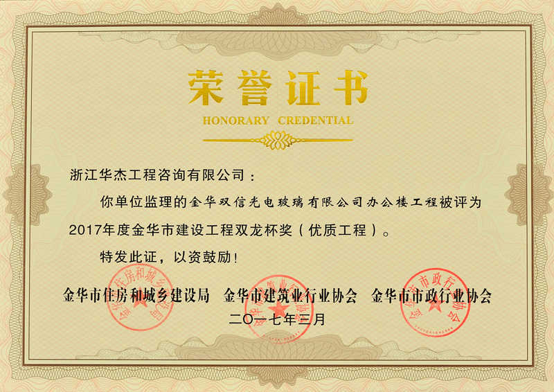 2017年金華建設工程雙龍杯獎