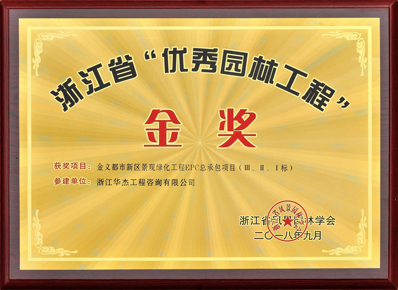 優秀園林工程金獎