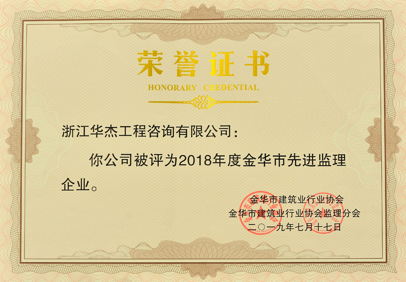2018年度金華先進監理企業
