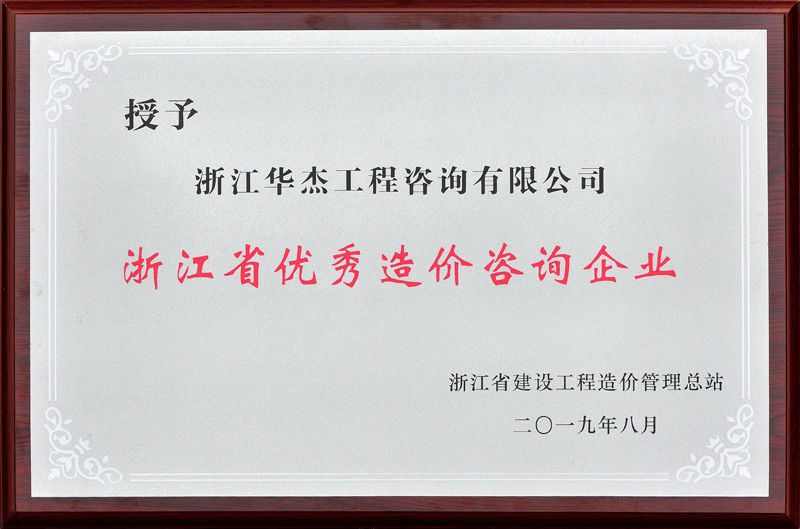 浙江省優秀造價咨詢企業