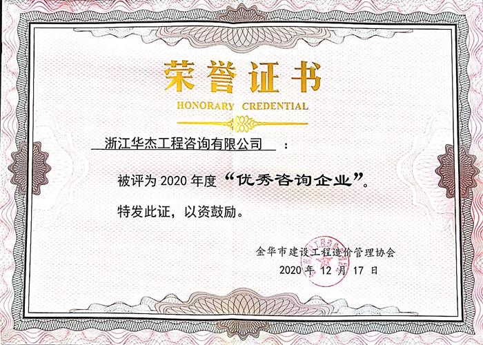 2020年度“優秀咨詢企業”