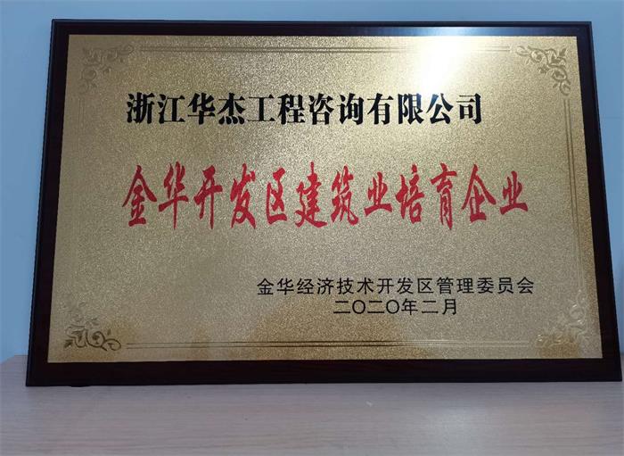 金華開發區建筑業培育企業