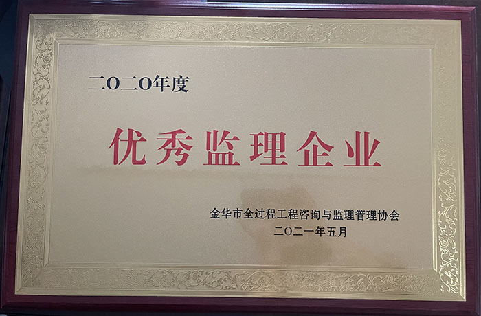 2020年度優秀監理企業