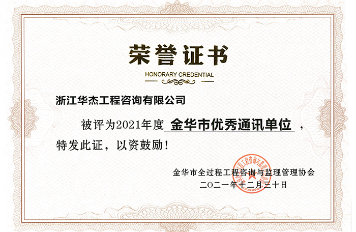 2021金華市優秀通訊單位