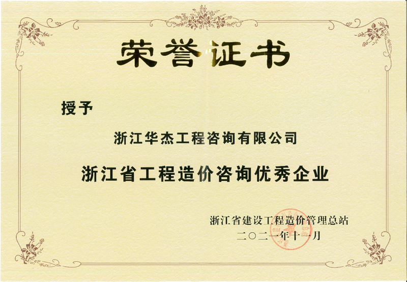 浙江省工程造價咨詢優秀企業