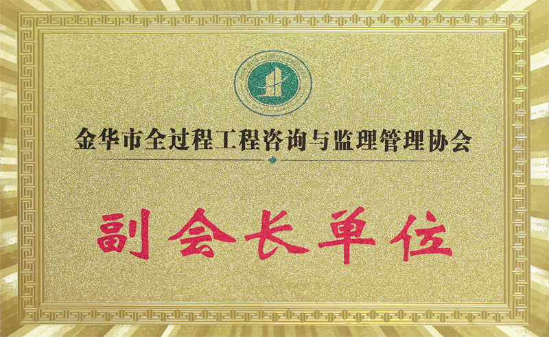 全過程咨詢與監理副會長單位