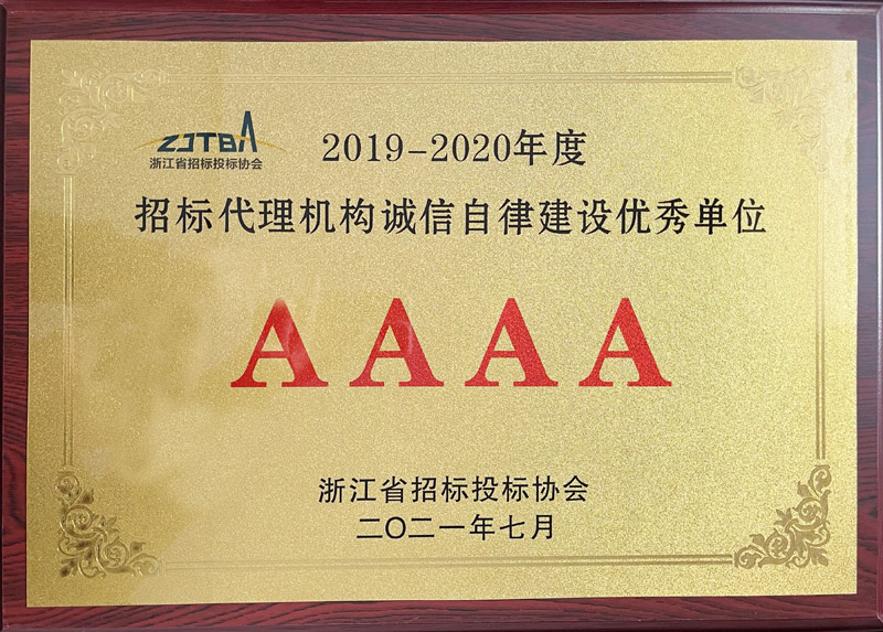 招標代理機構誠信自律建設優秀單位