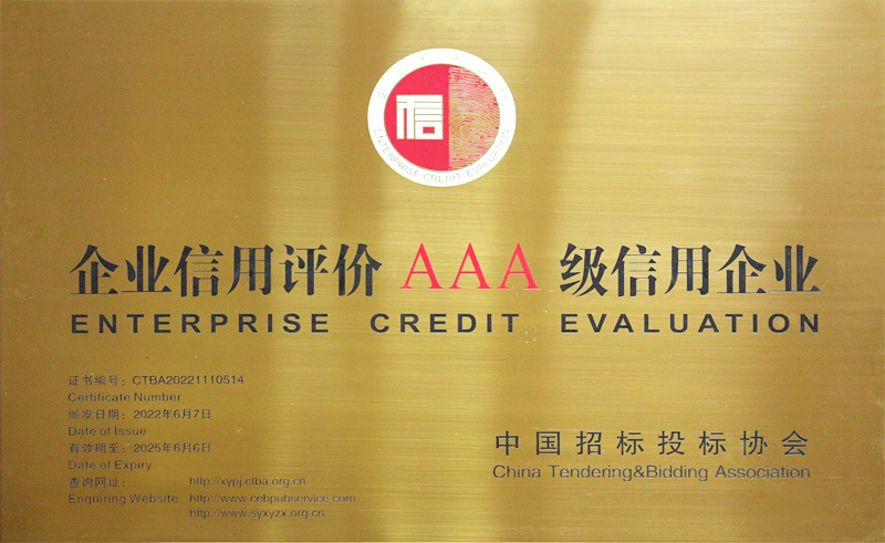 企業信用評價AAA級信用企業