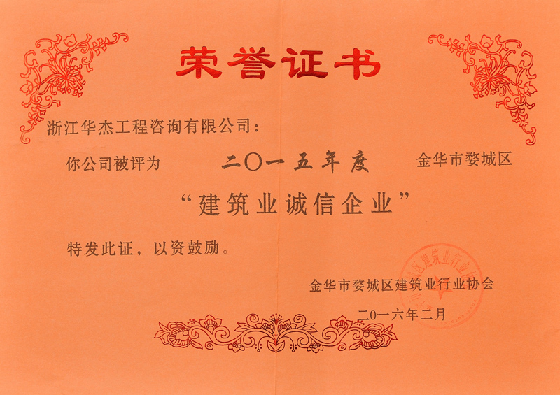 2015年度建筑業誠信企業