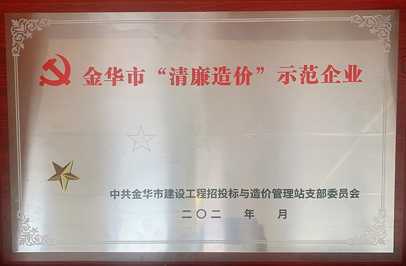 金華市“清廉造價”示范企業