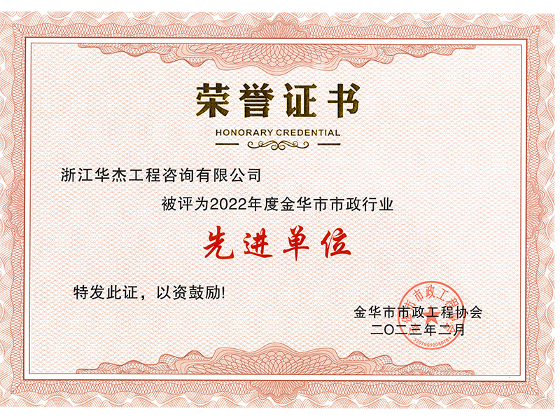 2022年度金華市市政行業先進單位