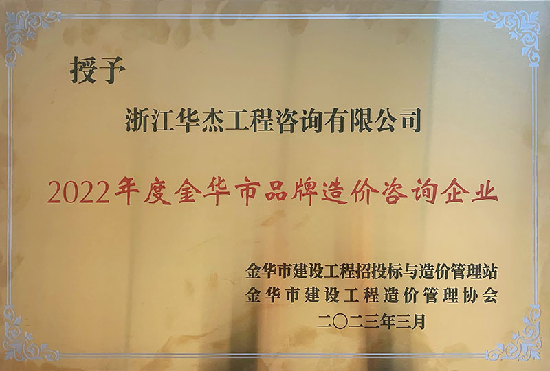 2022年度金華市品牌造價咨詢企業