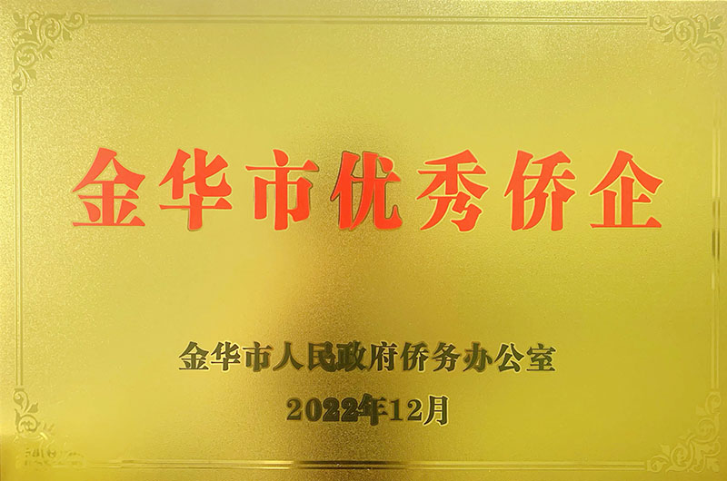 金華市優秀僑企
