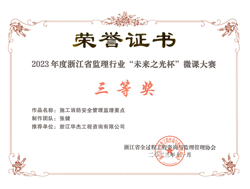 2023年度浙江省監理行業“未來之光杯”微課大賽三等獎