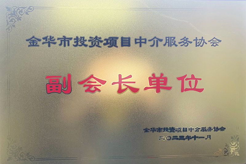 金華市投資項目中介服務協會副會長單位