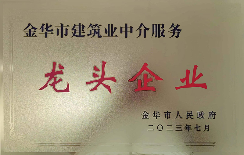 金華市建筑業中介服務龍頭企業