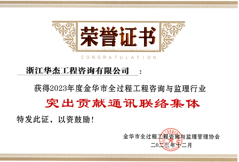 2023年度金華市全過程工程咨詢與監理行業“突出貢獻通訊聯絡集體”