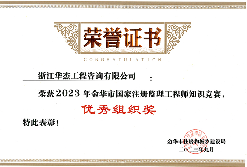 2023年金華市全國注冊監理工程師知識競賽優秀組織獎