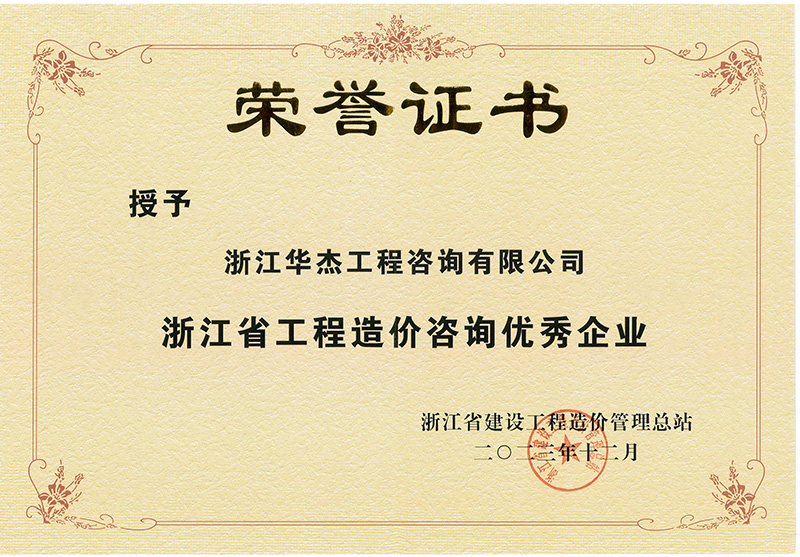 浙江省工程造價咨詢優秀企業