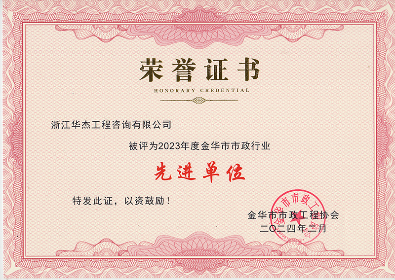 2023年度金華市市政行業先進單位