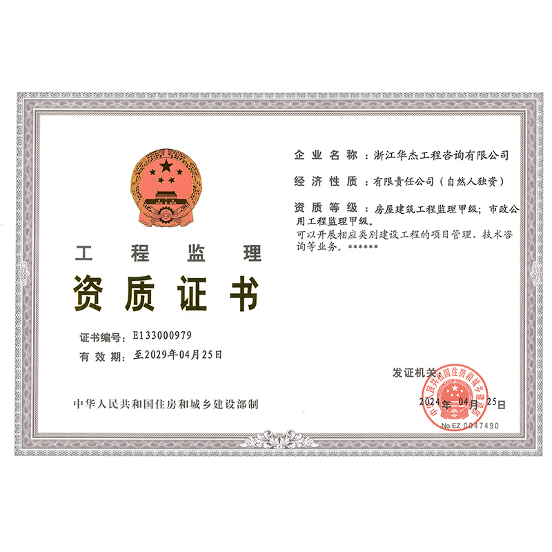 工程監理資質證書
