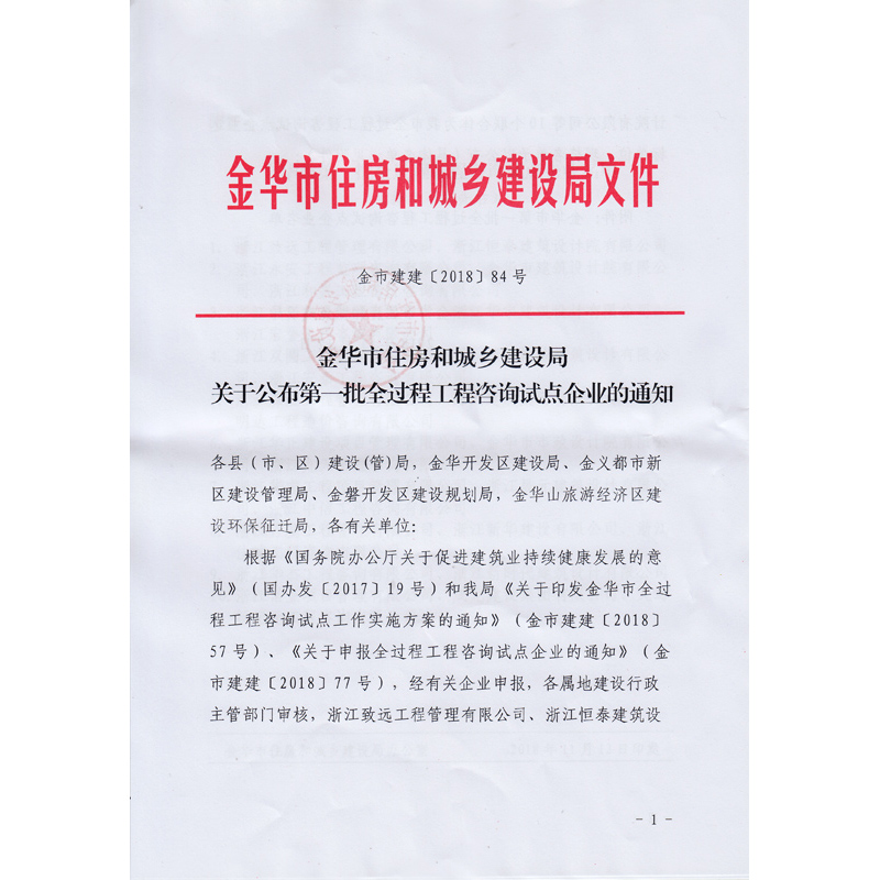 金華市住房和城鄉建設局文件