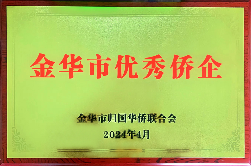 金華市優秀僑企