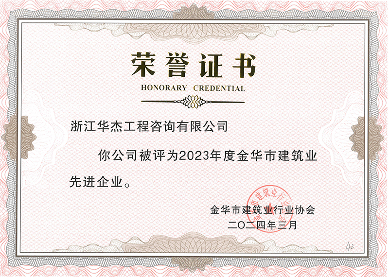 2023年度金華市建筑業先進企業