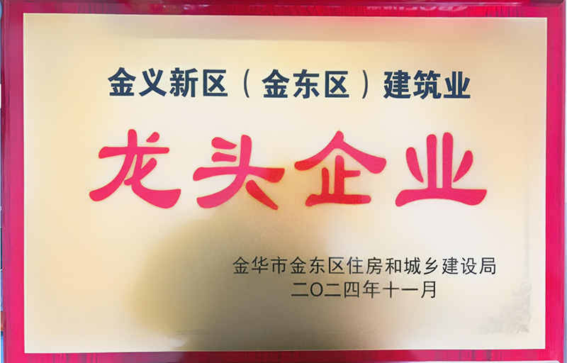 金義新區(金東區)建筑業龍頭企業