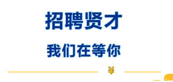 招聘賢才 我們在等你