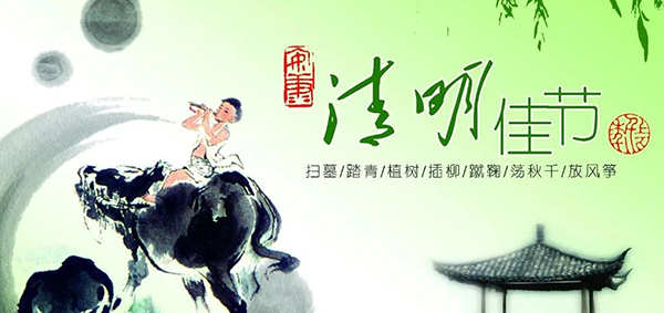 清明節放假通知